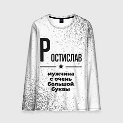 Лонгслив мужской Ростислав мужчина ну с очень большой буквы, цвет: 3D-принт