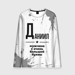 Лонгслив мужской Даниил мужчина ну с очень большой буквы, цвет: 3D-принт