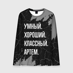 Лонгслив мужской Умный, хороший, классный: Артем, цвет: 3D-принт