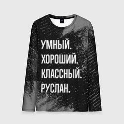Лонгслив мужской Умный, хороший, классный: Руслан, цвет: 3D-принт