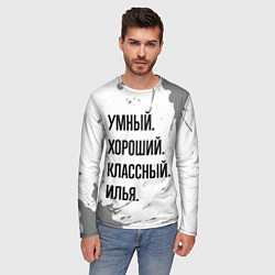Лонгслив мужской Умный, хороший и классный: Илья, цвет: 3D-принт — фото 2