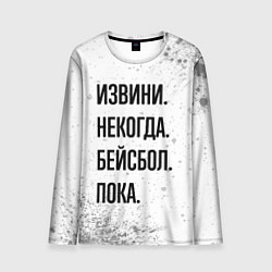 Лонгслив мужской Извини, некогда - бейсбол, пока, цвет: 3D-принт