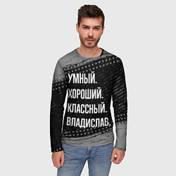 Лонгслив мужской Умный, хороший, классный: Владислав, цвет: 3D-принт — фото 2