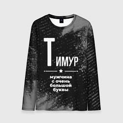 Мужской лонгслив Тимур: мужчина с очень большой буквы