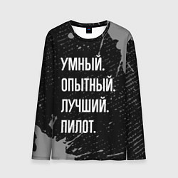 Мужской лонгслив Умный опытный лучший: пилот