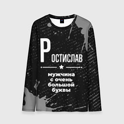 Лонгслив мужской Ростислав: мужчина с очень большой буквы, цвет: 3D-принт