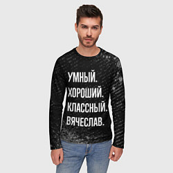 Лонгслив мужской Умный хороший классный: Вячеслав, цвет: 3D-принт — фото 2