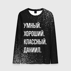 Лонгслив мужской Умный хороший классный: Даниил, цвет: 3D-принт