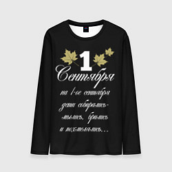 Лонгслив мужской 1 сентября - дети собирались, цвет: 3D-принт