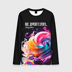 Мужской лонгслив Все дуреют с этого десерта