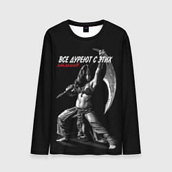 Мужской лонгслив Все дуреют с этих ятаганов