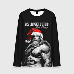 Мужской лонгслив Все дуреют с этого Деда Мороза