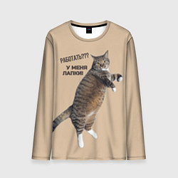 Лонгслив мужской Работать не могу у меня лапки кот Марс, цвет: 3D-принт
