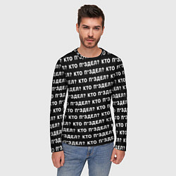 Лонгслив мужской Кто п здел, цвет: 3D-принт — фото 2
