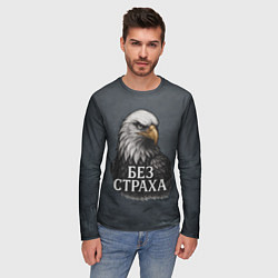 Лонгслив мужской Без страха - орел, цвет: 3D-принт — фото 2