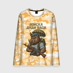 Мужской лонгслив Войска дяди Васи ВДВ