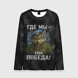 Мужской лонгслив Где мы - там победа волк ВДВ
