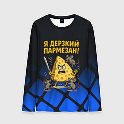 Лонгслив мужской Я дерзкий пармезан - сыр отбивается от мышей, цвет: 3D-принт