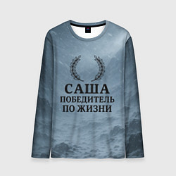 Мужской лонгслив Саша - победитель по жизни