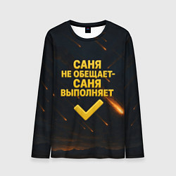 Мужской лонгслив Саня не обещает - Саня выполняет