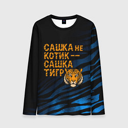 Мужской лонгслив Сашка не котик Сашка тигр