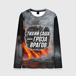 Мужской лонгслив Тихий Саша гроза врагов