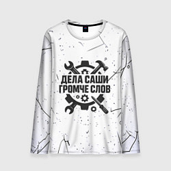Мужской лонгслив Дела Саши громче слов