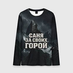 Мужской лонгслив Саня за своих горой