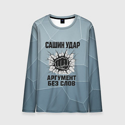Мужской лонгслив Сашин удар - аргумент без слов
