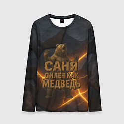 Мужской лонгслив Саня силен как медведь