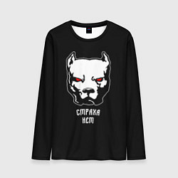 Лонгслив мужской Страха нет - Питбуль и кастет, цвет: 3D-принт