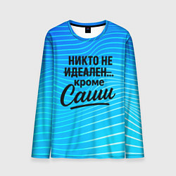 Лонгслив мужской Никто не идеален кроме Саши, цвет: 3D-принт