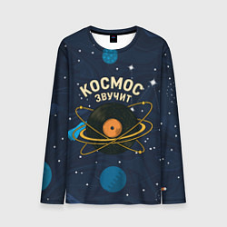 Лонгслив мужской Космос звучит - виниловая пластинка, цвет: 3D-принт