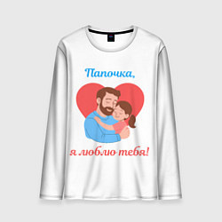 Лонгслив мужской Папочка, я люблю тебя, цвет: 3D-принт