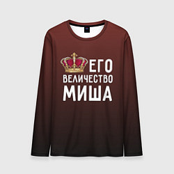 Мужской лонгслив Его величество Миша