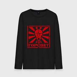 Лонгслив хлопковый мужской Горсвет, цвет: черный