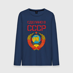 Лонгслив хлопковый мужской Сделано в СССР, цвет: тёмно-синий