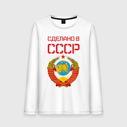 Лонгслив хлопковый мужской Сделано в СССР, цвет: белый