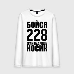 Лонгслив хлопковый мужской Бойся 228, цвет: белый