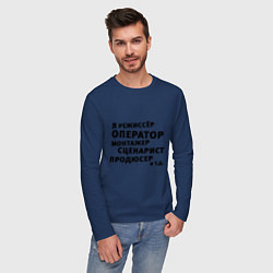 Лонгслив хлопковый мужской Я режиссёр и тд, цвет: тёмно-синий — фото 2
