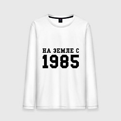 Мужской лонгслив На Земле с 1985