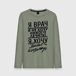 Лонгслив хлопковый мужской Я врач, я не хочу никого лечить, цвет: авокадо