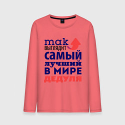 Лонгслив хлопковый мужской Так выглядит лучший дедуля, цвет: коралловый