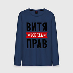 Мужской лонгслив Витя всегда прав
