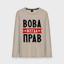 Мужской лонгслив Вова всегда прав