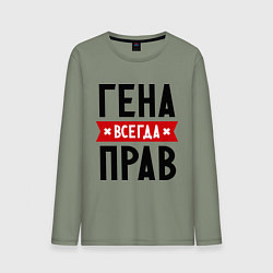Лонгслив хлопковый мужской Гена всегда прав, цвет: авокадо