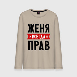 Лонгслив хлопковый мужской Женя всегда прав, цвет: миндальный