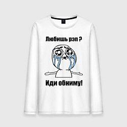 Лонгслив хлопковый мужской Любишь рэп – иди обниму, цвет: белый