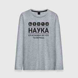 Мужской лонгслив Наука – твоя вера