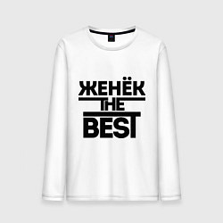 Мужской лонгслив Женёк the best